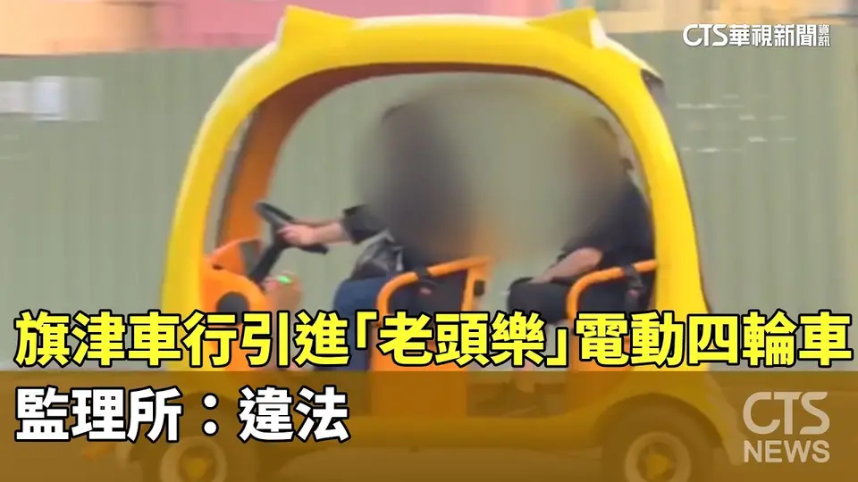 （2026-09-29）旗津車行引進「老頭樂」電動四輪車　監理所：違法｜華視新聞 20260929 @CtsTw