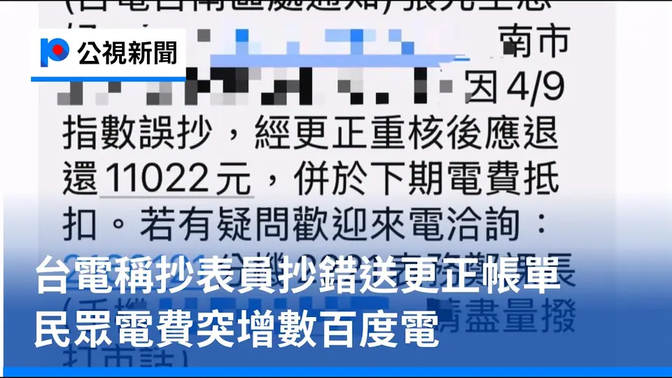 （2026-10-04）台電稱抄表員抄錯送更正帳單 民眾電費突增數百度電｜20261004 公視晚間新聞