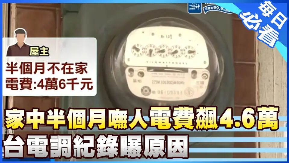 【每日必看】家中半個月嘸人"電費飆4.6萬" 台電調紀錄曝原因 20260919