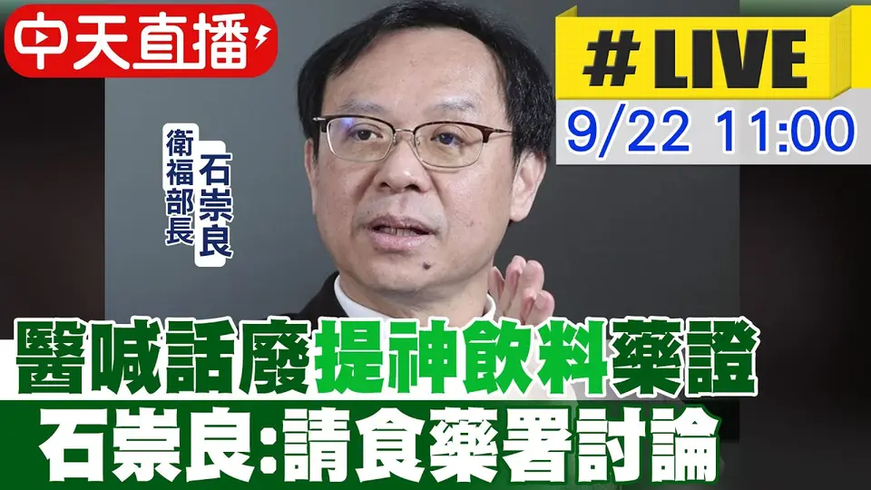 【中天直播#LIVE】醫喊話廢"提神飲料"藥證 石崇良:請食藥署討論｜顧健康賺飽幣記者會 20260922 @中天新聞CtiNews