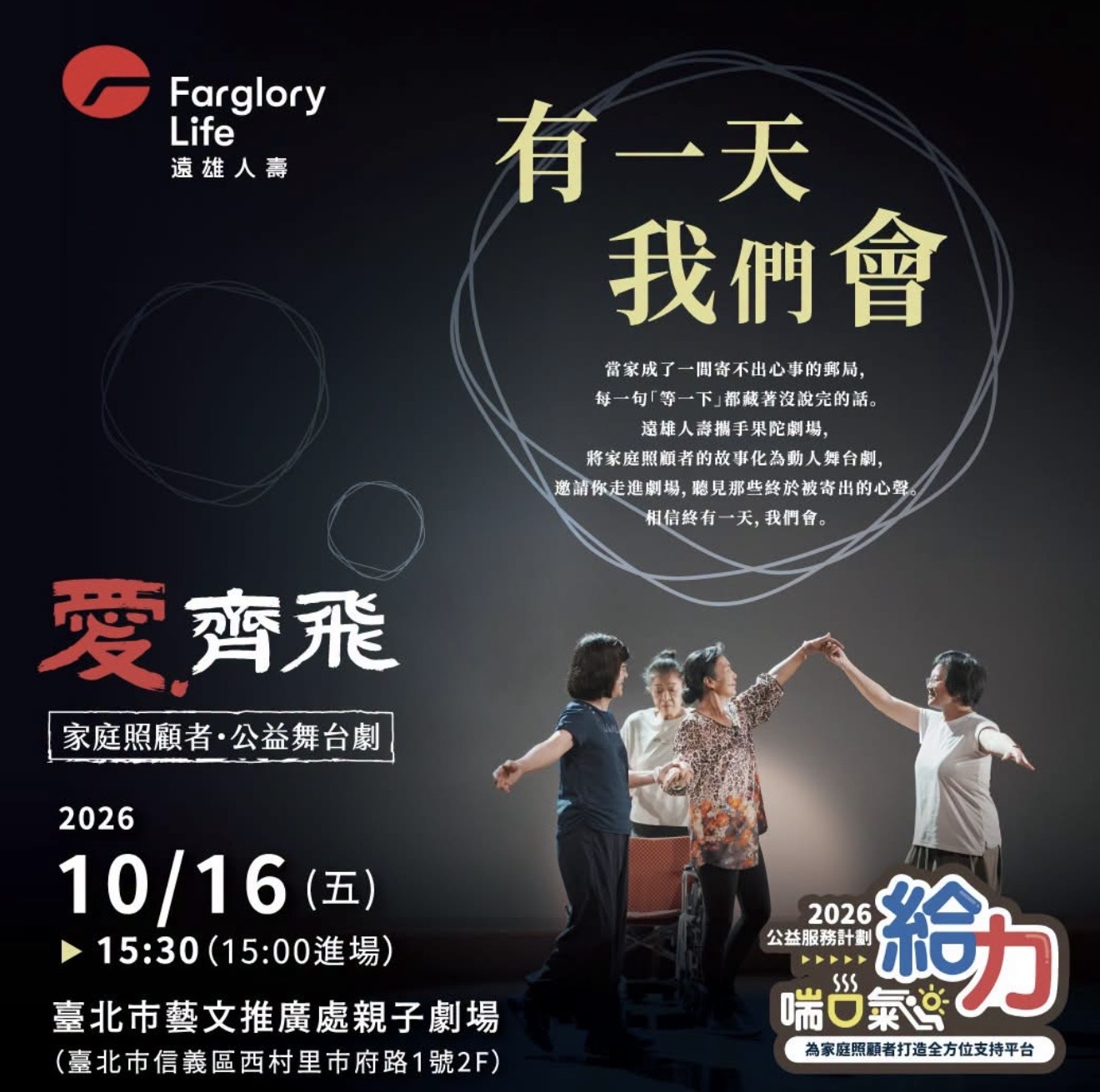 遠雄人壽家庭照顧者公益舞台劇《有一天我們會》演出海報，標示日期、時間與場地