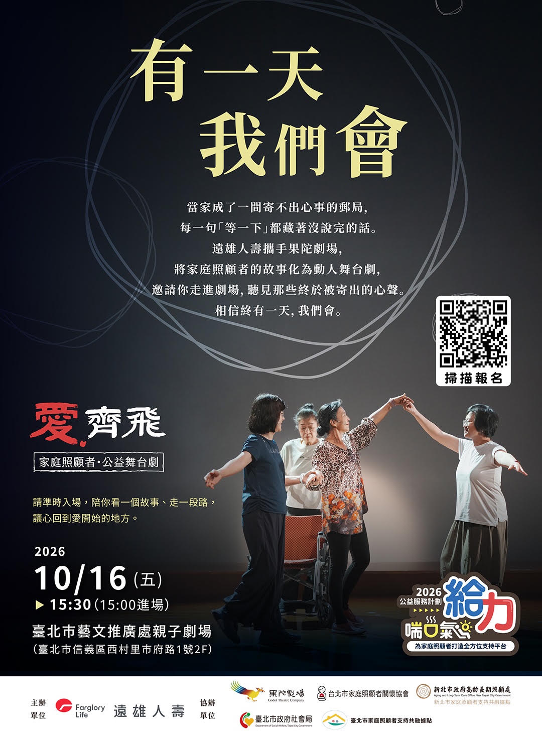 《有一天我們會》宣傳海報，呈現照顧者演員相互牽手及活動報名資訊