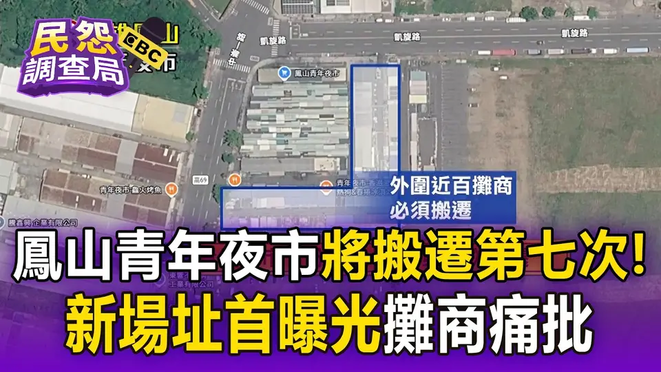 鳳山青年夜市將搬遷第七次！新場址首曝光 攤商痛批：一個月前才通知