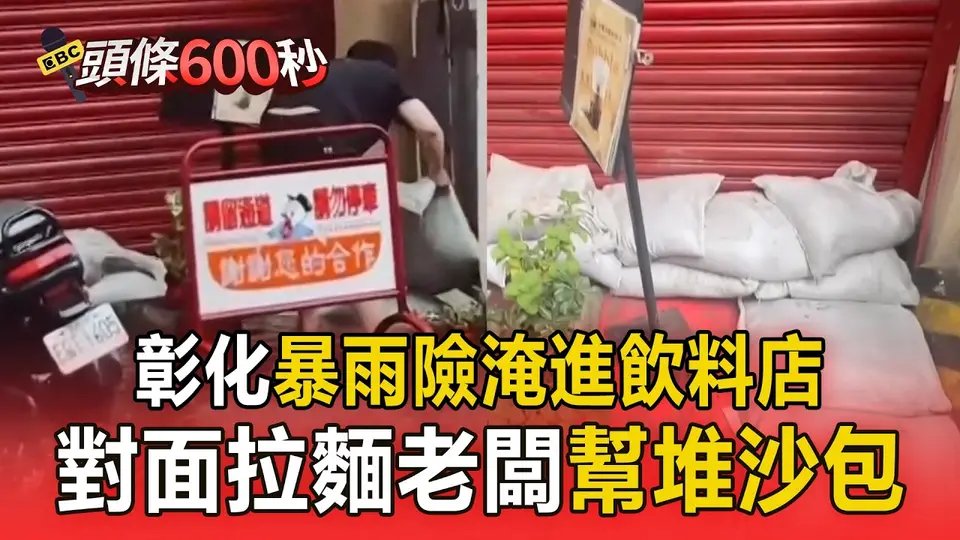 彰化暴雨險淹進飲料店！對面拉麵老闆幫堆沙包【頭條600秒】