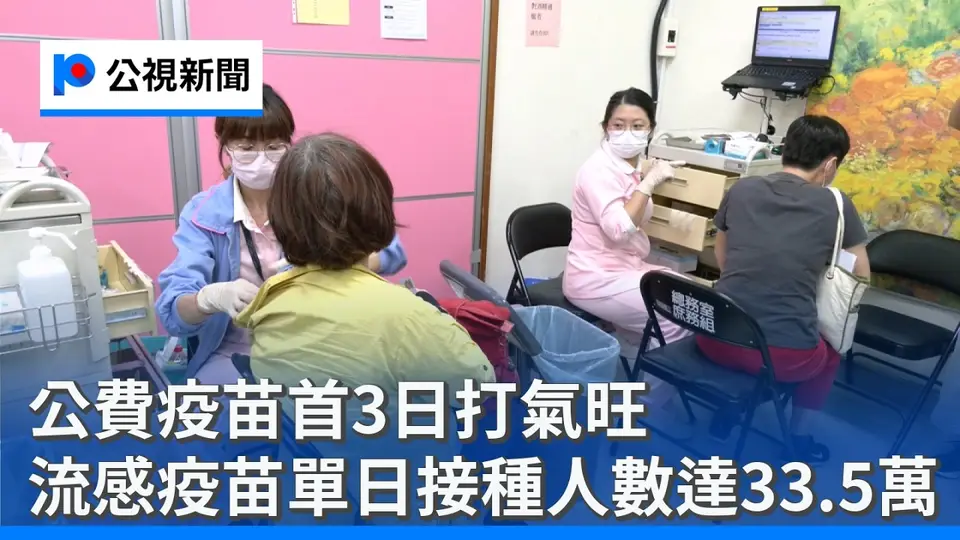 （2026-10-04）公費疫苗首3日打氣旺 流感疫苗單日接種人數達33.5萬｜20261004 公視晚間新聞