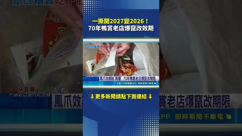 一撕開2027變2026！70年鴨賞老店爆竄改效期｜三立新聞網 SETN.com