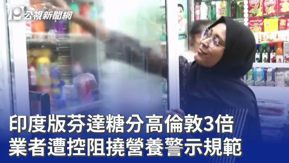 （2026-08-27）印度版芬達糖分高倫敦3倍 業者遭控阻撓營養警示規範｜20260827 8點新世界