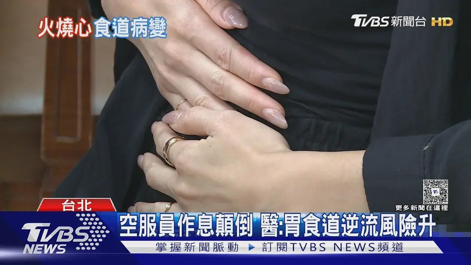 （2026-08-29）空服員胃食道逆流風險高! 飯後做「這件事」.又日夜顛倒 恐加劇症狀｜十點不一樣20260829 @TVBSNEWS01
