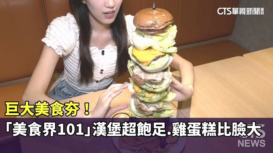 （2026-09-23）巨大美食夯！　「美食界101」漢堡超飽足.雞蛋糕比臉大｜華視新聞 20260923 @CtsTw
