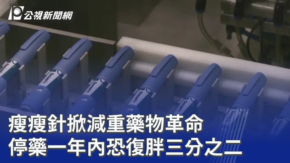瘦瘦針掀減重藥物革命 停藥一年內恐復胖三分之二
