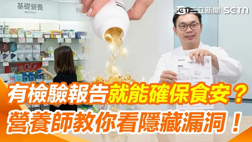 油品食安風暴引恐慌！挑保健食品只看檢驗報告還不夠？營養師揭報告隱藏漏洞