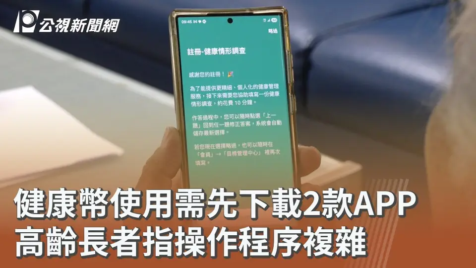 （2026-10-02）健康幣使用需先下載2款APP 高齡長者指操作程序複雜｜20261002 公視午間新聞