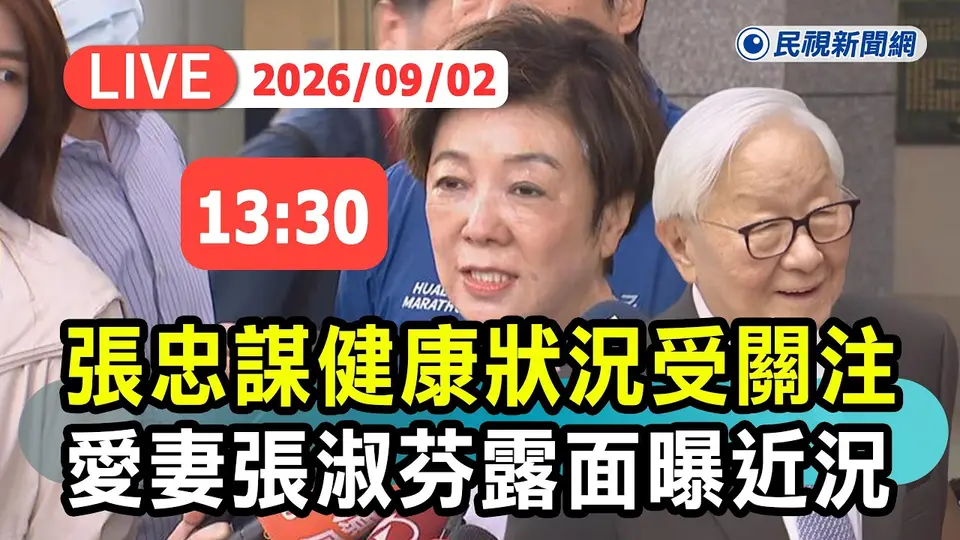 （2026-09-02）【直播完整版】0902 張忠謀95歲健康狀況受關注 愛妻張淑芬出席「幸福熟齡臺日交流論壇」曝近況｜民視快新聞｜