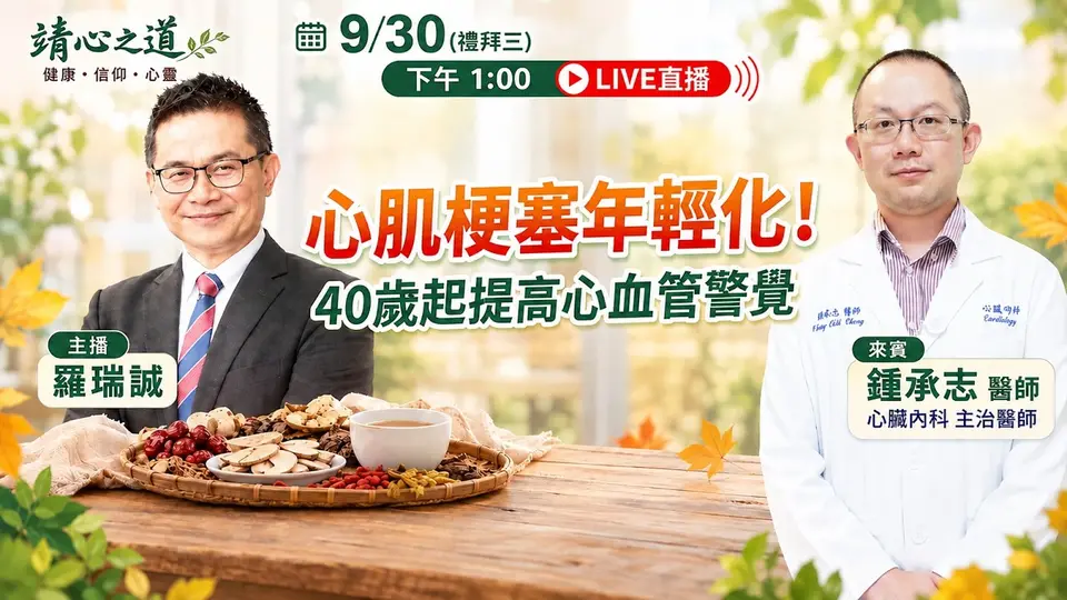 （2026-09-29）心肌梗塞年輕化！40歲起提高心血管警覺｜《靖心之道》EP.23 feat.鍾承志 中醫師