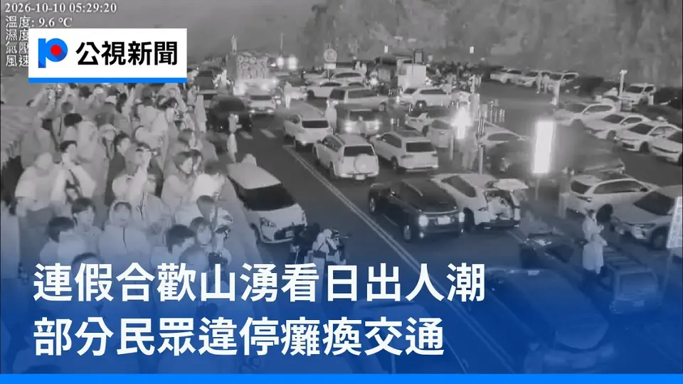 （2026-10-10）連假合歡山湧看日出人潮 部分民眾違停癱瘓交通｜20261010 公視晚間新聞