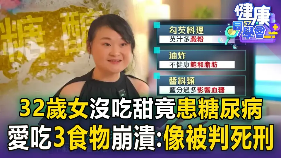 32歲女沒吃甜竟患糖尿病！如「被判死刑」體脂飆73% 醫揭「這3類食物」是升糖炸彈！