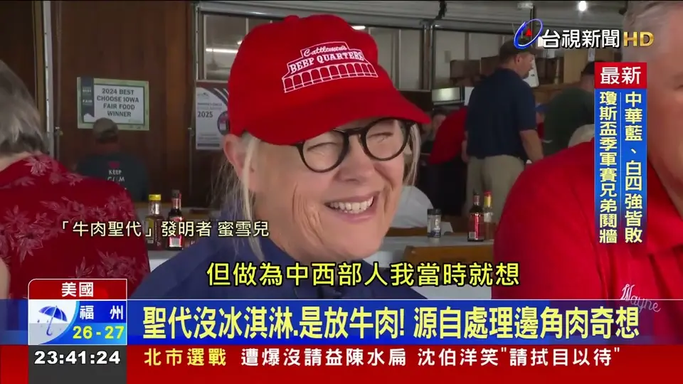 出奇美味征服餮客！ 愛荷華州「牛肉聖代」熱賣