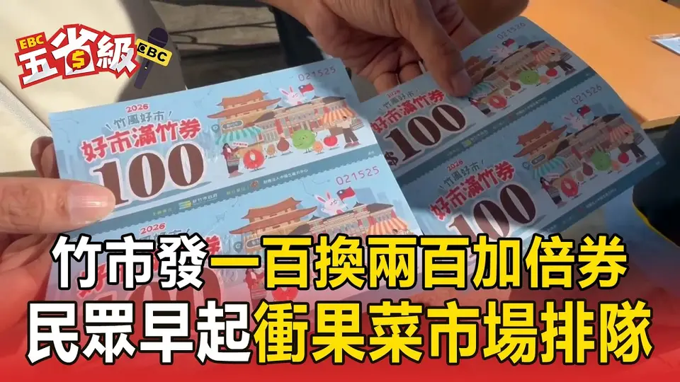 （2026-09-19）新竹市發「加倍券」民眾早起衝果菜市場排隊！100元換200元 限量3萬張搶瘋【東森五省級】