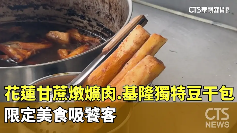 花蓮甘蔗燉爌肉.基隆獨特豆干包　限定美食吸饕客