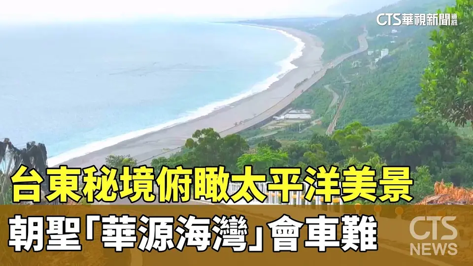 （2026-09-21）台東秘境俯瞰太平洋美景　朝聖「華源海灣」會車難｜華視新聞 20260921 @CtsTw