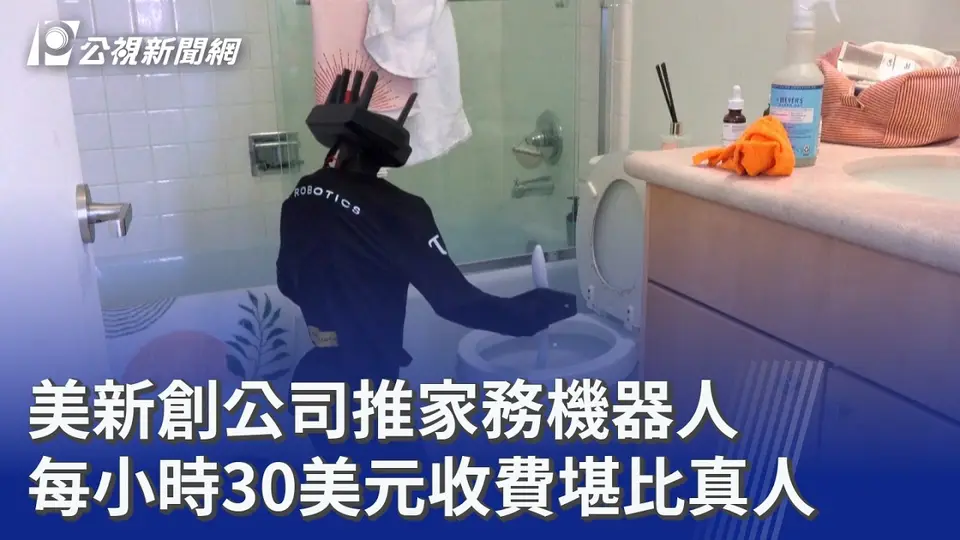 美新創公司推家務機器人 每小時30美元收費堪比真人｜20260903 8點新世界
