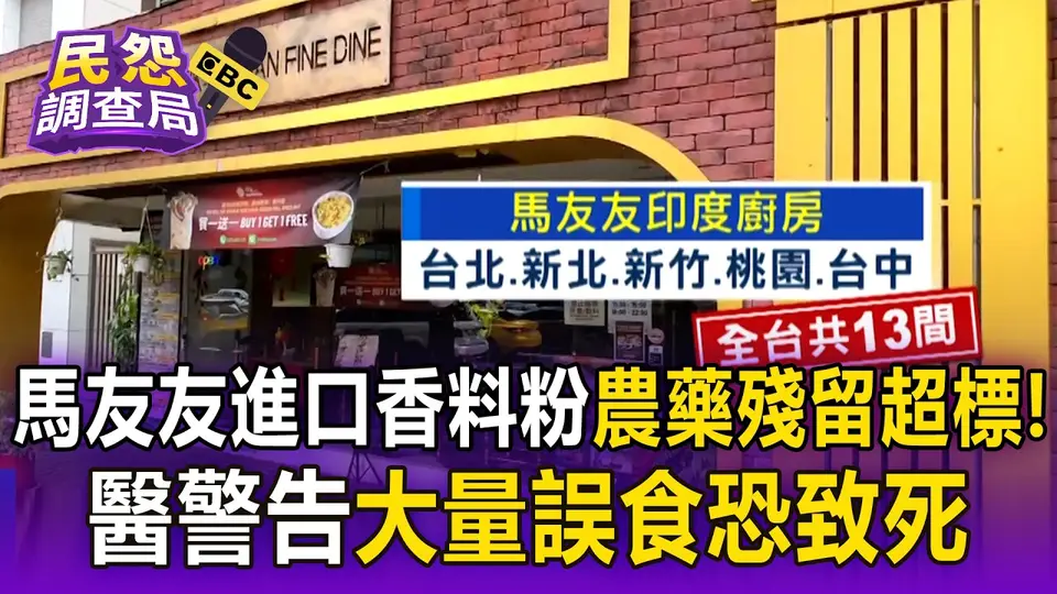 全台最大印度料理「馬友友」也出包！進口香料粉農藥殘留超標 驗出「愛殺松」