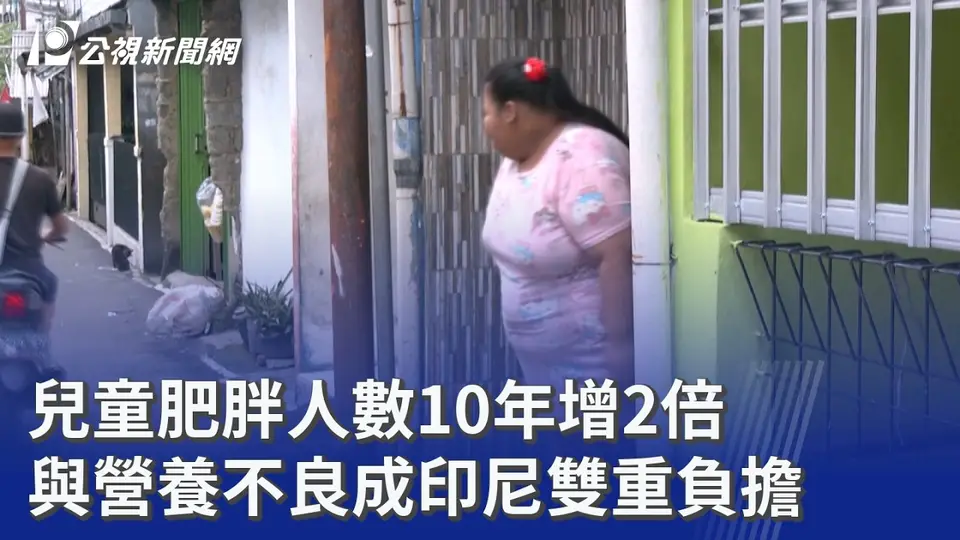 （2026-09-03）兒童肥胖人數10年增2倍 與營養不良成印尼雙重負擔｜20260903 8點新世界