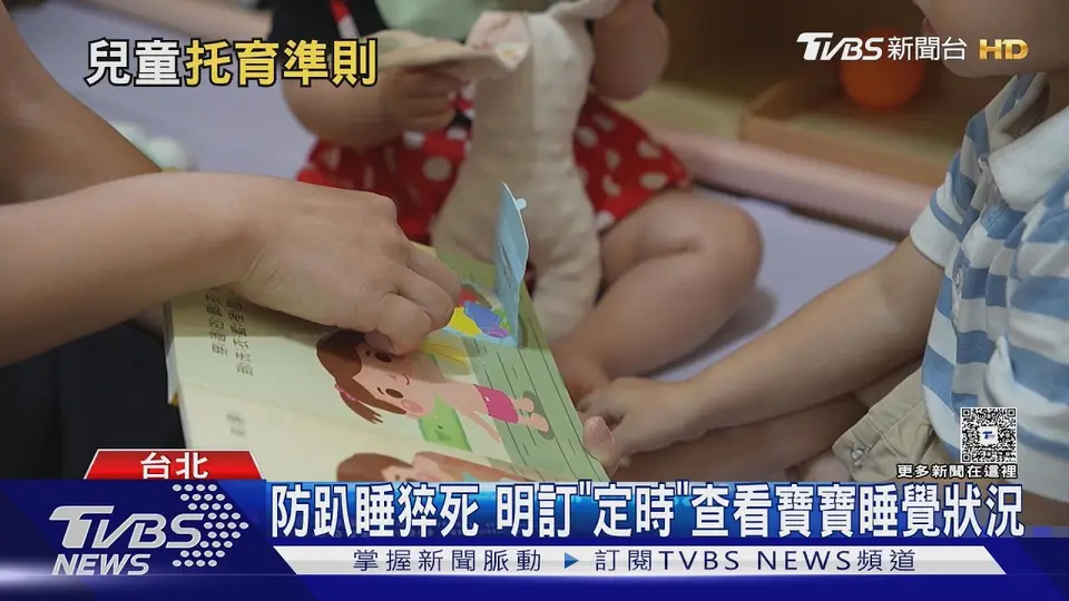 （2026-09-30）托育新制! 睡眠安全納規範 保母憂「定時查看」無標準｜十點不一樣20260930 @TVBSNEWS01