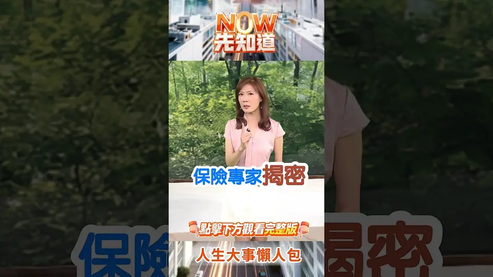 【NOW先知道】終身型保單放越久虧越多？挑錯保單恐淪下流老人！｜2026.09.29｜劉嘉芸、劉鳳和