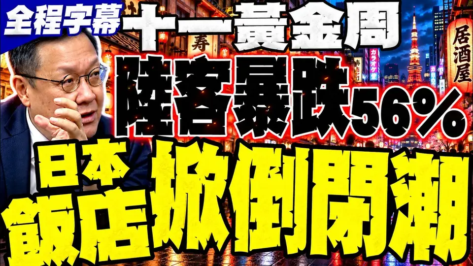 【全程字幕】十一黃金周陸客暴跌56%! 日本飯店掀倒閉潮 介文汲爆內幕：這兩國海賺