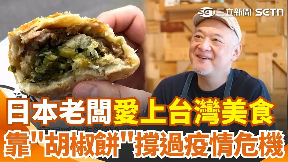 （2026-09-20）日本老闆愛上台灣美食狂來30次！改造印度烤爐復刻胡椒餅 疫情下靠台灣味保住員工飯碗！鹹豆漿變下午茶 台式肉粥淺草嘗鮮！｜消失的國界｜三立新聞網 SETN.com