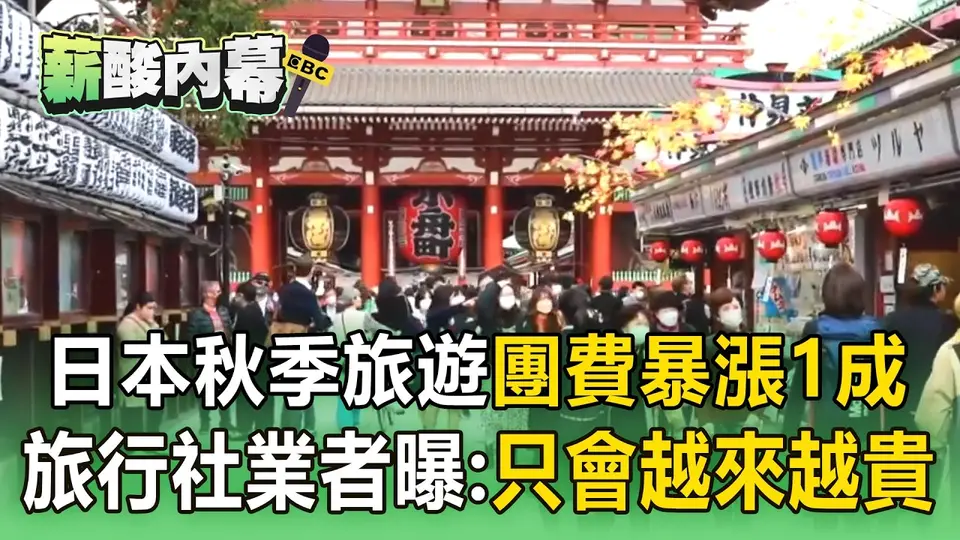 日本秋季旅遊團費暴漲1成！「明年再加住宿稅」旅行社業者曝：只會越來越貴【薪酸內幕】