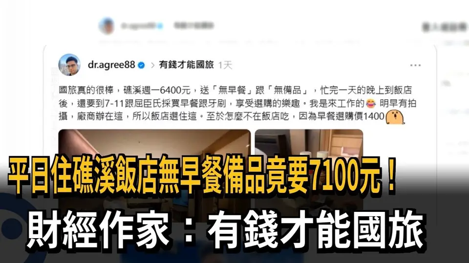 （2026-09-23）平日住礁溪飯店無早餐備品竟要7100元！財經作家：有錢才能國旅－民視新聞