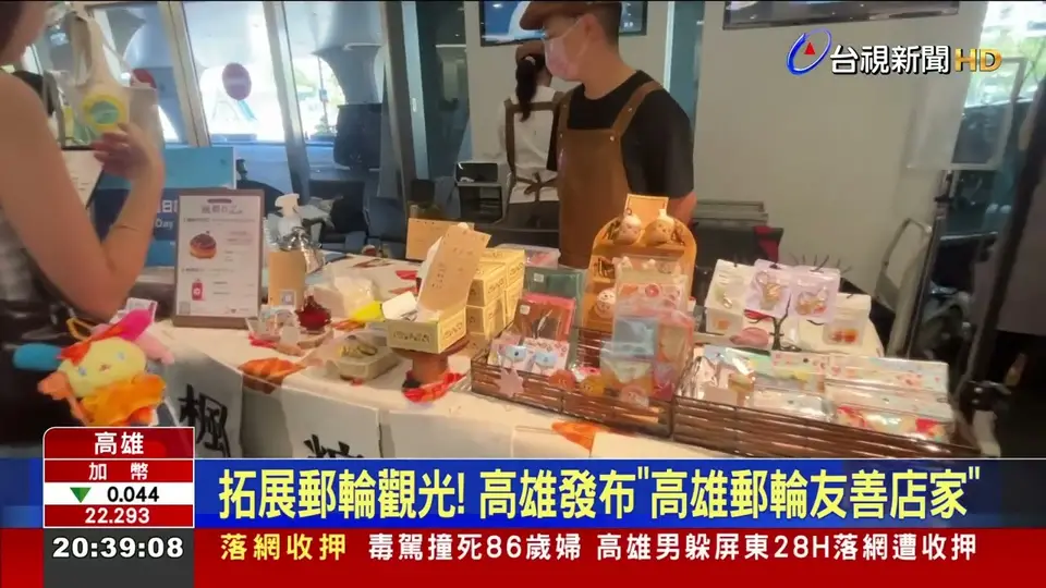 拓展郵輪觀光！ 高雄發布「高雄郵輪友善店家」