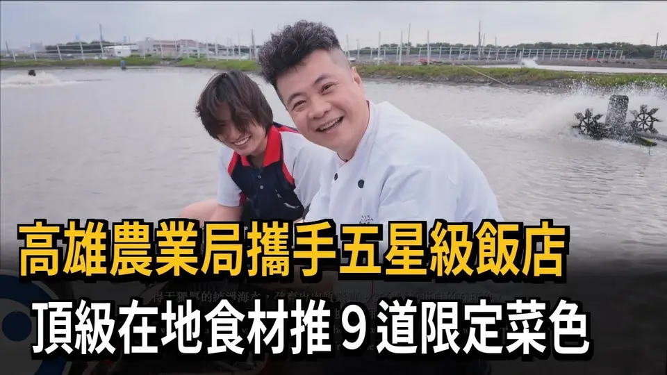高雄農業局攜手五星級飯店　頂級在地食材推９道限定菜色－民視新聞