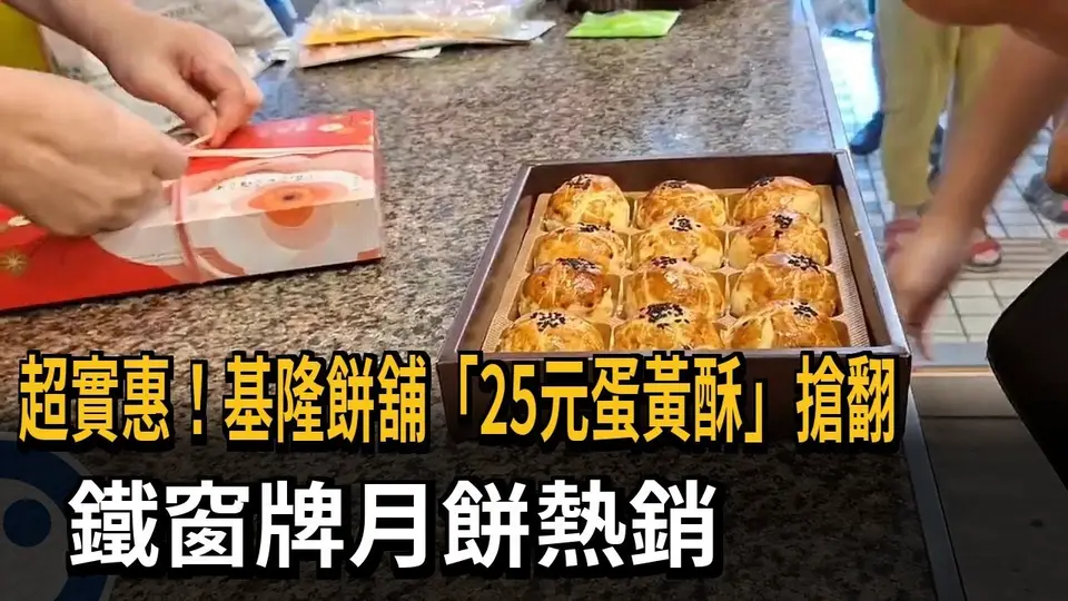 （2026-09-21）超實惠！基隆餅舖「25元蛋黃酥」搶翻　鐵窗牌月餅熱銷－民視新聞
