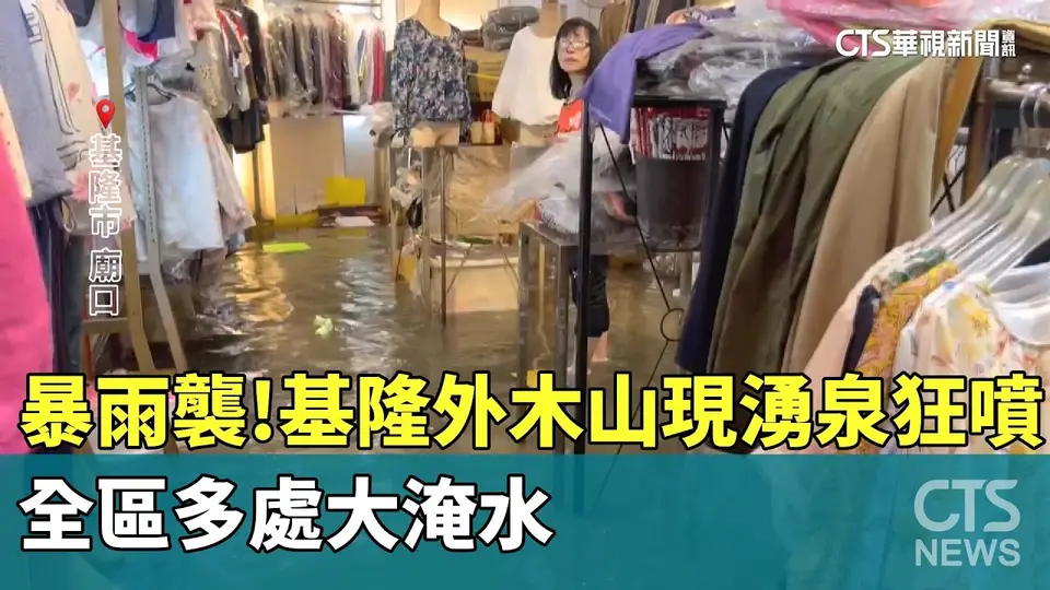 （2026-09-04）暴雨襲！　基隆外木山現湧泉狂噴　全區多處大淹水｜華視新聞 20260904 @CtsTw