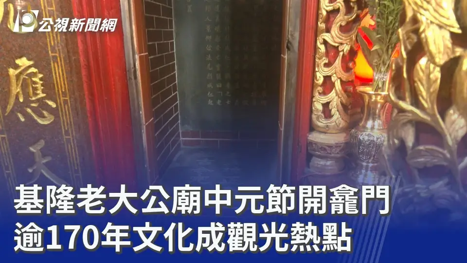 基隆老大公廟中元節開龕門 逾170年文化成觀光熱點