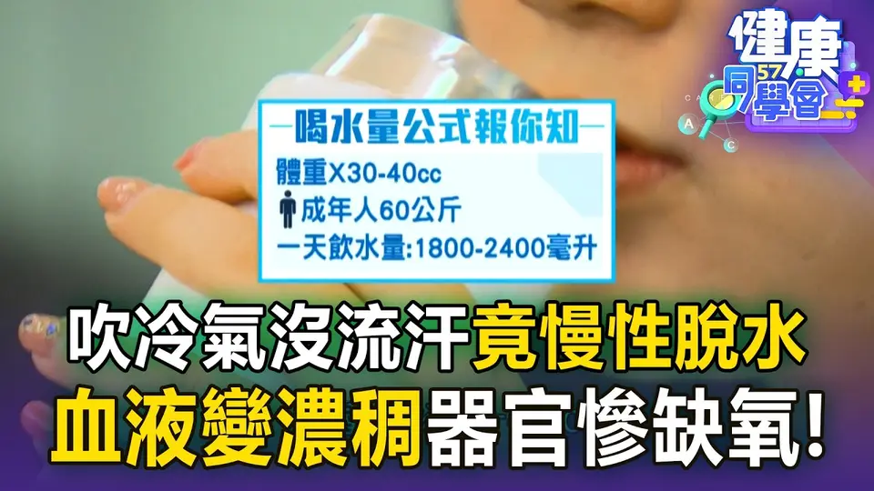 （2026-10-09）吹冷氣沒流汗竟在慢性脫水！ 醫警「血液變濃稠」器官慘缺氧【57健康同學會】