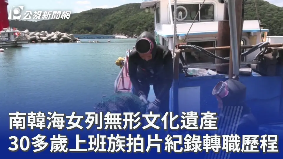 （2026-09-10）南韓海女列無形文化遺產 30多歲上班族拍片紀錄轉職歷程｜20260910 8點新世界