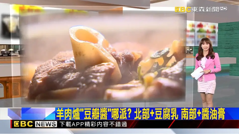 （2026-10-06）羊肉爐「豆瓣醬」哪派？北部+豆腐乳 南部+醬油膏 2026／10／06 【吳宇舒晚報】@newsebc