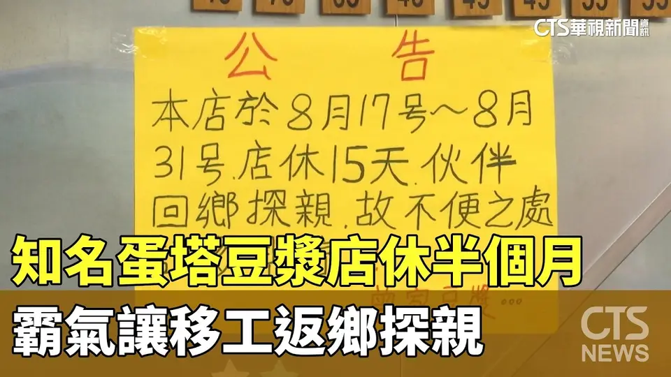 知名蛋塔豆漿店休半個月　霸氣讓移工返鄉探親｜華視新聞