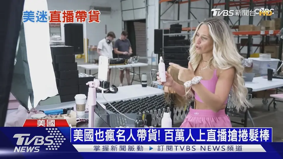 （2026-09-08）開播1hr成交9萬! 美電商搶6300億商機 闖「直播帶貨」賽道｜十點不一樣20260908 @TVBSNEWS01
