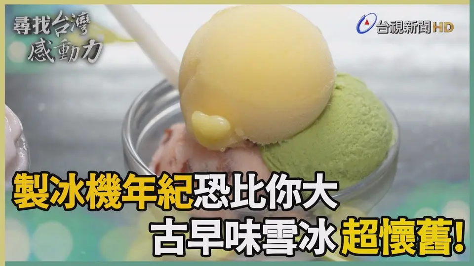 尋找台灣感動力-桃園龍潭懷舊雪冰 綿密清爽賣逾90年