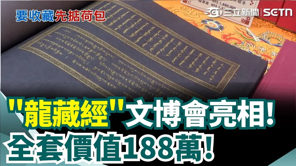 積福報免排隊! 故宮"龍藏經"搬進文博會吸客翻閱 "188萬元111冊"吸企業購買