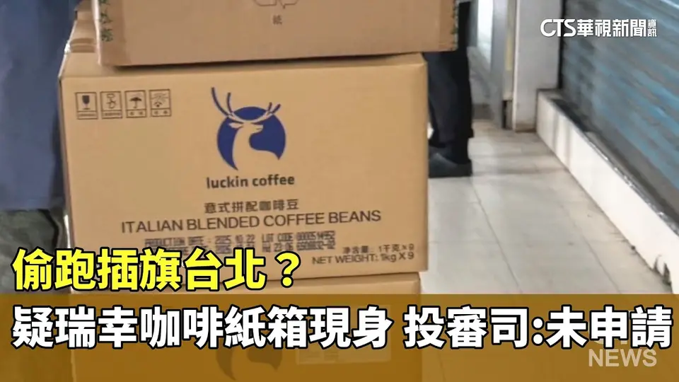 （2026-09-08）偷跑插旗台北？　疑瑞幸咖啡紙箱現身　投審司：未申請｜華視新聞 20260908 @CtsTw