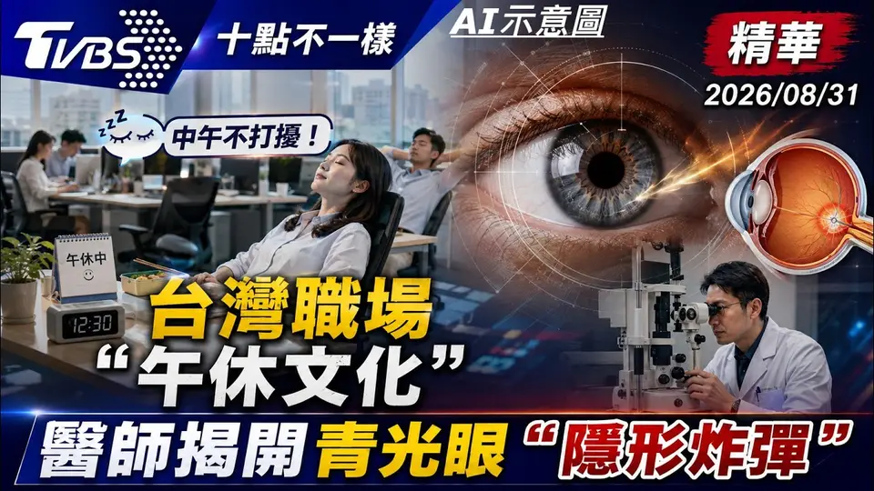 （2026-08-31）中午不打擾! 台灣職場「午休文化」  醫師揭開青光眼「隱形炸彈」| 十點不一樣 20260831 @TVBSNEWS01