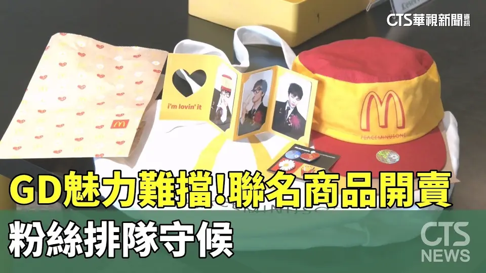（2026-09-30）GD魅力難擋！　聯名商品開賣　粉絲排隊守候｜華視新聞 20260930 @CtsTw