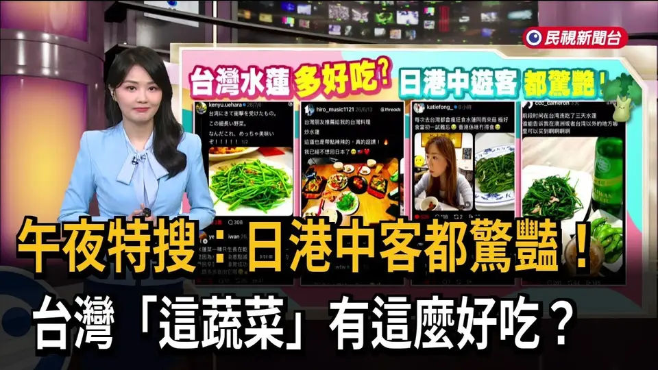 午夜特搜：日港中客都驚豔！台灣「這蔬菜」有這麼好吃？