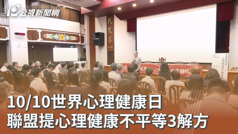 10/10世界心理健康日 聯盟提心理健康不平等3解方｜20261002 公視午間新聞